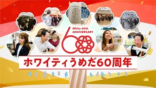 【60周年ありがとう！】ホワイティうめだ60周年記念ムービー [upl. by Anemolif]