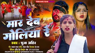 Goliya Mar Debau Re  Puja Ahir  New Rangdari Song 2024 ke  Magahiya song  Mar Debau Goliya Re [upl. by Dacey]