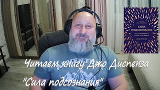 Читаем вместе Джо Диспенза quotСила подсознанияquot [upl. by Alfy]