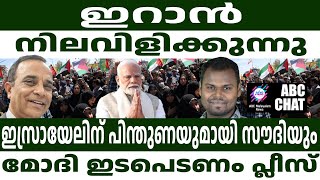 ഇസ്രായേലിന് സൗദിയുടെ മൗനാനുവാദം   ABC MALAYALAM NEWS  ABC CHAT 021024 [upl. by Nadruoj]