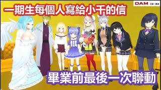 【3D彩虹社中文】一期生8人最後一次聯動之每個人寫給小千的畢業祝福信【勇気ちひろ樋口楓える静凛渋谷ハジメ鈴谷アキ月ノ美兎モイラにじさんじ】 [upl. by Madden267]