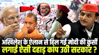 Akhilesh Yadav के ऐलान से हिल गई Modi की कुर्सी लगाई ऐसी दहाड़ कांप उठी Yogi सरकार  Aditi Yadav [upl. by Shandeigh]