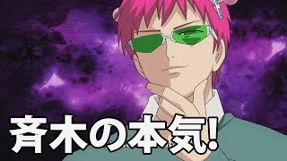 Saiki K Psychic Abilities  Saikis True Strength 斉木の超能力〘斉木の本気！〙 [upl. by Nika]