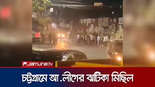 চট্টগ্রামে মধ্যরাতে আওয়ামী লীগের ঝটিকা মিছিল  Chattogram Awami League Rally  Jamuna TV [upl. by Ayotak3]