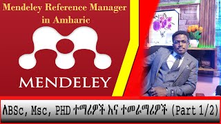 🔴በአማርኛ BscBAMscMAampPHD thesis Research ►ለተመራቂ ተማሪዎች ►Mendeley reference Manager  Part one [upl. by Annerahs596]