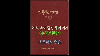 가톨릭성가 218 주여 당신 종이수정보완판 Soprano [upl. by Card270]