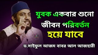 LIFE CHANGING VIDEO SAIFUL AZAM BABAR AL Azhari 2024 I new Bangla was [upl. by Ric688]