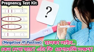 Pregnancy Urine Kit Test Faint Line  টেস্ট কিটে হালকা লাইন কেন আশে এর কারণ কি [upl. by Aleac]