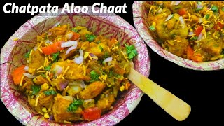 बाजार हैं बंद और चटपटा खाने का मन हो तो झटपट बनाएं आलू चाट Aloo Chaat Kaise Banaye Lockdown Recipe [upl. by Davon]