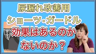 尿漏れ改善用、臓器脱用 改善ショーツ・改善ガードルは効果があるのか、ないのか？【50代60代女性の尿漏れ改善】 [upl. by Ahsinar906]