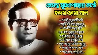 হেমন্ত মুখোপাধ্যায় এর জনপ্রিয় গান I Best of Hemanta Mukherjee Songs  Adhunik Bengali Songs [upl. by Coppock]