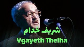 شريف خدام  Vgayeth Thelha [upl. by Ahtennek]