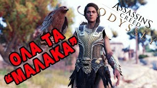 ΟΛΑ ΤΑ quotΜΑΛΑΚΑquot ΤΟΥ ASSASSINS CREED ODYSSEY [upl. by Nanette639]