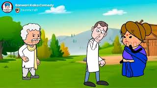 How to Cartoon Animation Video बनवारीकैसारकिहिनयसखवाईकिपेटहोइगाखराब😜BanwariKakaComedy [upl. by Drarej999]