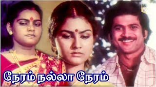 Neram Nalla Neram  Tamil Full Movie  Pandiyan  Urvashi  Goundamani  Venniradai Moorthi [upl. by Ainoval463]