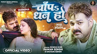 Video  चाँपs धन हो  Pawan Singh  Shivani Singh  Chapa Dhan Ho  Bhojpuri Song [upl. by Kyre]