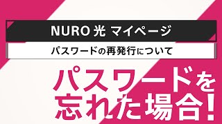 マイページ IDの確認PW再発行方法｜NURO 光【サポート公式】 [upl. by Vasileior]