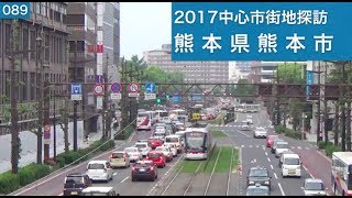 2017中心市街地探訪089・・熊本県熊本市 [upl. by Hgielrahc]