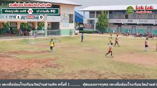 🔴LIVE⚽ฟุตบอล 7 คน การกุศลเตะเพื่อน้อง โรงเรียนวัดบ้านด่านคัพ ครั้งที่ 1 รอบแรก [upl. by Ydiarf267]