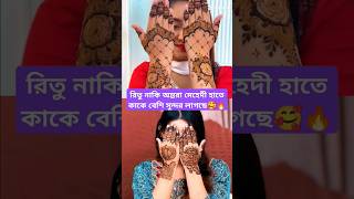 🥵🥶মেহেদির হাতে কাকে বেশি সুন্দর লাগছে  Ritu Hossain  nusrat jahan ontora  new  vlog  tiktok🥵😇 [upl. by Ahsekal369]