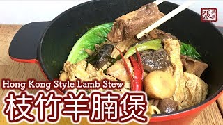 ENG SUB ★ 枝竹羊腩煲 自家製做法 ★  Hong Kong Style Lamb Stew [upl. by Anelam]