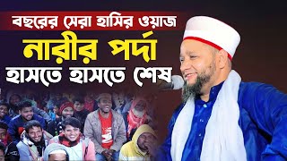 মা বোনের পর্দার সেরা ওয়াজ। জাহাঙ্গীর হুজুরের হাসির ওয়াজ ২০২৪। jahangir hujur waz 2024 [upl. by Aynav940]