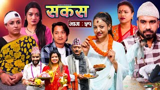 SAKAS  सकस  Episode 51  Nepali Social Serial  RajuTara Binod Anju Pramila  02 Nov 2024 [upl. by Astor]