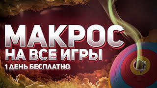 🔴ОДИН МАКРОС на КУЧУ ИГР  Axios Macro  Apex Rust CSGO PUBG Rainbow six [upl. by Xuaegram]