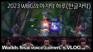 롤드컵 결승전 WBG vs T1 웨이보 선수들의 아쉬운 인게임 마이크 번역 [upl. by Goodhen]