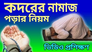 শবে কদরের নামাজ পড়ার নিয়ম  sobe kodor er namaz porar niom  al islam media center [upl. by Acnoib]