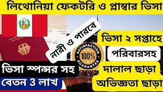 সরাসরি লিথোনিয়া এজেন্সির মাধ্যমে ফেকটরি ও প্লাম্বার ভিসাLithonia factory agencyLithonia visa [upl. by Ytirahc323]