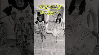 తొక్కుడు బిళ్ళకి Ready నా  😀 ytshorts [upl. by Nylarahs]