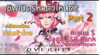 OVERHIT ตัวละคร SSR ที่ควรรีหา เซิฟเปิดรีหาตัวอะไรดี ข้อมูลจากJP Part2 [upl. by Gloria516]