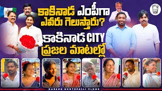 Opinion on Kakinada City People about Kakinada MP Parliament Seat  ycpvsjanasena pawankalyan [upl. by Cirtap]