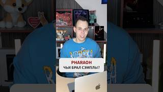 Чьи СЭМПЛЫ использовал PHARAOH в своих треках подушечки pharaoh музыка music sample top hit [upl. by Tabby710]