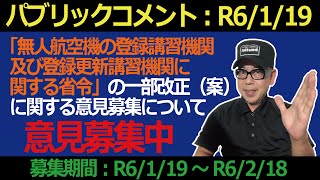 【パブリックコメント：R6119公示】【「無人航空機の登録講習機関及び登録更新講習機関に関する省令の一部を改正する省令（案）に関する意見募集について】 [upl. by Hitt]