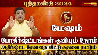 Mesham New Year Rasi Palan 2024 l மேஷம் புத்தாண்டு ராசிபலன் 2024  Devotee Nation Tamil [upl. by Haughay254]