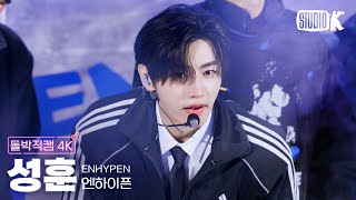 돌박직캠 4K 엔하이픈 성훈 No Doubt ENHYPEN SUNGHOON Facecam 돌박이일 IDOL 1N2D [upl. by Diana]