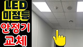 본40W LED 미점등 안정기 교체LED 안정기 교체불량 전등LED 보수 [upl. by Pendleton]