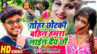 Dharmendra Nirmaliya Video Song 2021  तोहर छोटकी बहिन हमरा लाईन दैय छौ  Maithili Video Song 2021 [upl. by Duomham194]