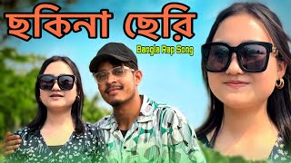 Pasha Bhaiছকিনা ছেরি  Official Music Video [upl. by Heshum]