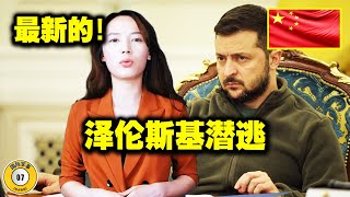 最新消息10月10日：乌克兰收到坏消息！西方彻底不再装了，想要分裂乌克兰！泽连斯基准备逃离国家 [upl. by Htial629]