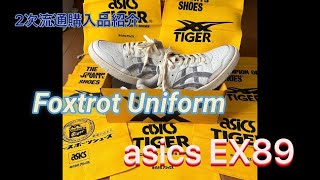 【スニーカー】購入品紹介 FoxtrotUniform asics EX89 【ヴィンテージ加工】【2次流通品】【アメカジ】 [upl. by Boswell]