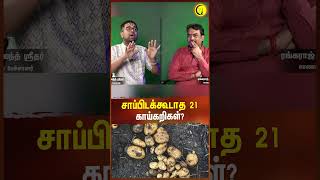 சாப்பிடக்கூடாத 64 காய்கறிகள்  Sri Dushyanth Sridhar shorts vegetables sanatandharma [upl. by Seditsira541]