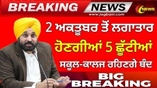 ਛੂੱਟੀਆਂ ਤੇ ਆਈ ਵੱਡੀ ਖ਼ਬਰ PSEB NEWS TODAY  BIG UPDATE  SCHOOL NEWS TODAY PUNJAB HOLIDAY ALERT [upl. by Notlrahc865]