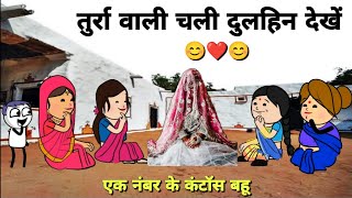 तुर्रा वाली चली दुलहिन देखें  Dulhan Dikhayi Rashma  Banda Ki Chugli  Turra Wali Comedy [upl. by Relyhcs700]