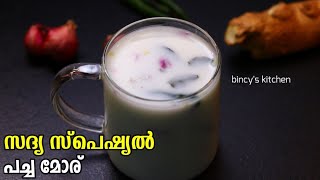 പച്ച മോര് ഇല്ലാതെ എന്ത് സദ്യ  Sadya Style Pacha Moru Kerala Style  Sambaram Recipe Malayalam [upl. by Ajat]