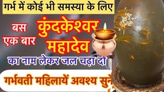 गर्भpregnancy में समस्या आ रही है 1 बार कुंदकेश्वर महादेव का ये upay करे॥panditpradeepjimishra [upl. by Landel]