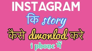 iphone me instagram story kaise download kare freeInstagram Story Kese download KareTechguideaman [upl. by Swan792]