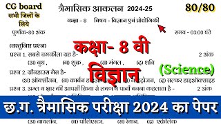 तिमाही आकलन कक्षा आठवी विज्ञान का पेपर 2024  cg board trimasik aklan class 8 science paper solution [upl. by Ennahtebazile291]